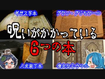 呪いがかかっていると言われる6つの本【ゆっくり解説】
