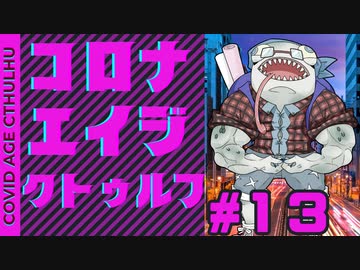 【#CoC】ゆっくり達のコロナエイジクトゥルフ　S2-13話　「Dead man's hand（不吉な四人組）」#ケネス探偵事務所