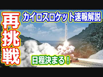 【ゆっくり解説】カイロス速報！ 再打ち上げ日程が決まる！　侵入した」船は強制排除できない？