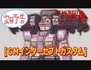 アーマードコアｆA次回予告[ＧＭインターセプトカスタム/フェロウブースター]