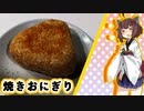 酔いどれ気分なキリタンが1分で『焼きおにぎり』をつくります