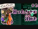 【サイドオーダー】困ったときの神頼み Part.6【Splatoon3実況】