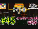 【ゆたブラSP】相棒とゆたぁ～りとスマブラSP　#45　「amiiboタッグトーナメント編 #06」[萌黄鮭]