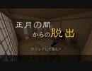 【正月の間からの脱出】実家に帰省したらなんかやべぇやつが居たから追い返したいんだが…！【春のフリーゲーム実況祭第9弾】