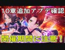 【レスレリ】10章追加アプデ確認動画【イベント/アイテム大戦/装備紹介】