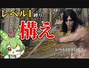 【エルデンリング】構えを使ってレベル1で王になるずんだもん【Ver1.10】