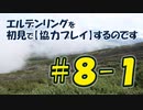 #8-1 エルデンリングを 初見で【協力プレイ】するのです