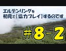 #8-2 エルデンリングを 初見で【協力プレイ】するのです