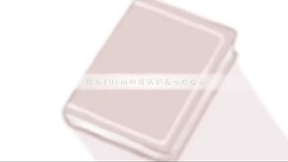 【Coverd】初恋の絵本【By 天茉莉】