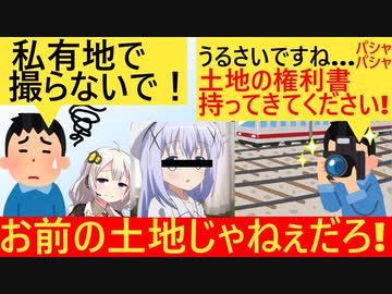 撮り鉄「勝手に土地に入るな？土地の権利書もってこい！」とイキってしまう…