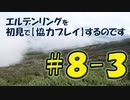 #8-3 エルデンリングを 初見で【協力プレイ】するのです