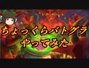 （ハースストーン)バトルグラウンドちょっくらやってみた【ゆっくり実況】