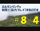 #8-4 エルデンリングを 初見で【協力プレイ】するのです