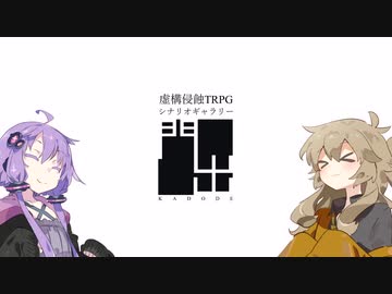 【虚構侵蝕TRPG紹介】初心者向けシナリオを募ってみた！【二次創作活動】