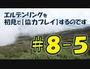 #8-5 エルデンリングを 初見で【協力プレイ】するのです