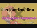 ★Bling-Bang-Bang-Born～ちちくらべの魔法～ #bbbbダンス #アウラ #creepynuts #フェルン #マッシュル #bbbb #frieren #shorts