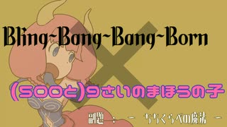 ★Bling-Bang-Bang-Born～ちちくらべの魔法～ #bbbbダンス #アウラ #creepynuts #フェルン #マッシュル #bbbb #frieren #shorts