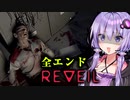 人が死にすぎる実験施設から脱出するホラーゲーム_全エンド『REVEIL』_#5_END【VOICEROID実況/結月ゆかり・紲星あかり】