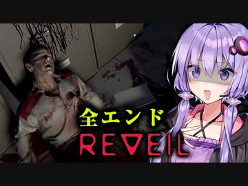 人が死にすぎる実験施設から脱出するホラーゲーム_全エンド『REVEIL』_#5_END【VOICEROID実況/結月ゆかり・紲星あかり】