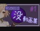 ASMROID 没・製作途中動画まとめ
