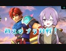 【スマブラSP】（ほぼほぼ）初対戦ゆかりさん【VOICEROID実況プレイ】