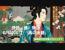 【伊勢〈情〉物語】近づきたい、でも近づけない、心優しき人妻の話〜第2段 雨の後朝〜【動画版文学全集】