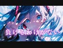 負けるわけがない / goriasu feat.MIKU