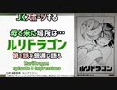 [母と遊ぼう]ルリドラゴン 第8話を普通に語る