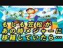 【IFシリーズ】もしも笠松があの時メジャーに移籍していたら・・・【ゆっくり実況・パワプロ2022・大正義ペナント】