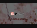 東北きりたんが歌う『花になって』カバー