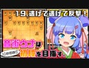 音街ウナは１０秒将棋で初段を目指す。Part19 逃げて逃げて反撃！