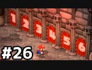 【実況】その名は、スーパーマリオRPG #26【SUPER MARIO RPG】