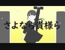 【鏡音リン】さよなら貴様ら【オリジナル】