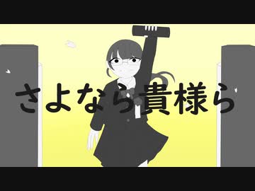 【鏡音リン】さよなら貴様ら【オリジナル】