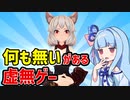 【steamマイナーゲーム】steam最大同接〇人を記録したアセットの墓場【VOICEROID実況】