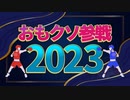 おもクソ参戦2023