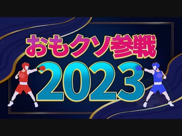 おもクソ参戦2023