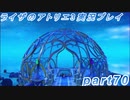 【黒月demons白炎】突如現れた島で最後の夏と冒険を満喫するライザのアトリエ3part70【初見実況】