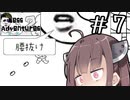 私、強者になりつつある？#7 【Mess Adventures2】【ボイロ実況】