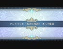 【FGO】CBC2024シャルルマーニュのモンジョワ･騎士道！「アントラクト・お芝居特訓！オペラ座級(90+＋)」3ターン周回(紅閻魔＆バーゲスト＋オベロン＆フレキャストリア)