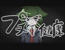 プチ不健康/VOICEVOX_ずんだもん