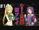 【SAOHR】がんばれキリト！ゴミカス道中～僕がイキり陰キャになった理由～#11【ソードアートオンラインホロウリアリゼーション】