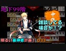 地下99階！雑談してる場合か！？（地下に眠る千両箱その3）明るい審神者計画！033【刀剣乱舞Online実況プレイ】