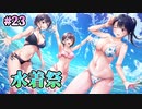 【水着回】制服カノジョ  実況 第23回【初見プレイ/Switch実況】