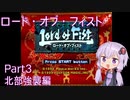 【PlayStation】ロード・オブ・フィスト　截拳道シナリオ　Part3/4【結月ゆかり実況】
