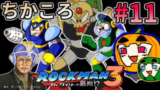 【ゆっくり実況】ちかころ(不殺)ロックマン3 #11【南瓜ぐてぃ】