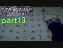 【初見実況】パラノマサイトを楽しみますpart13【パラノマサイト FILE23 本所七不思議】
