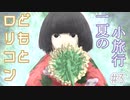 【クトゥルフ神話TRPG】 ロリコンどもと一夏の小旅行(地獄) part3 『向日葵の哄笑』