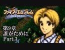 【FE聖戦の系譜】へっぽこ軍師が紡ぐ聖戦の系譜【第9章Part.3】