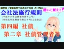 聴いて覚えて！　会社法施行規則　第四編　社債　第二章　社債管理者等　を『VOICEROID2 桜乃そら』さんが　音読します（施行日　 令和五年十二月二十七日　バージョン）